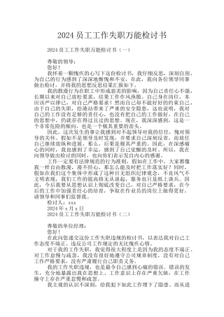2024员工工作失职万能检讨书