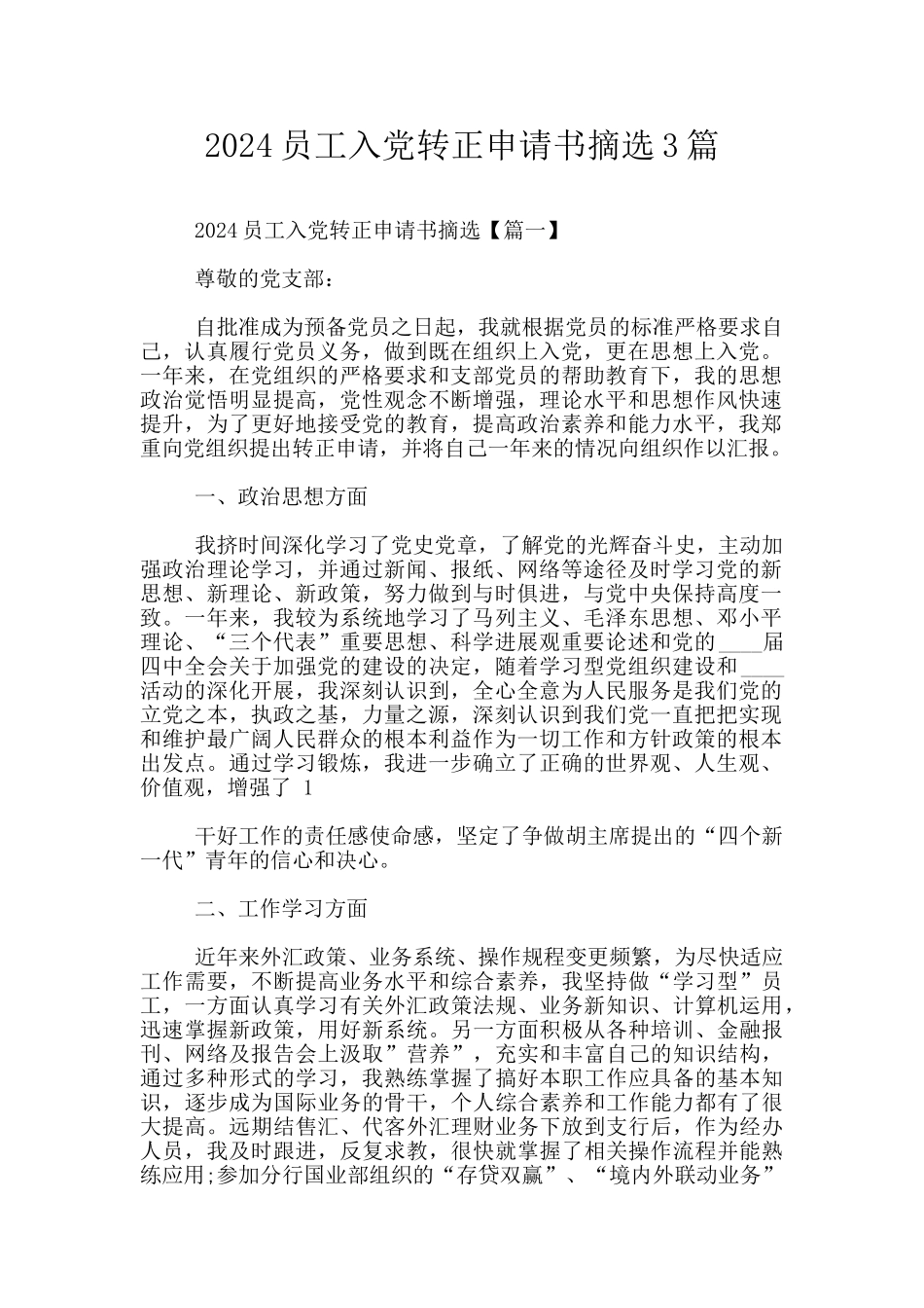 2024员工入党转正申请书摘选3篇_第1页