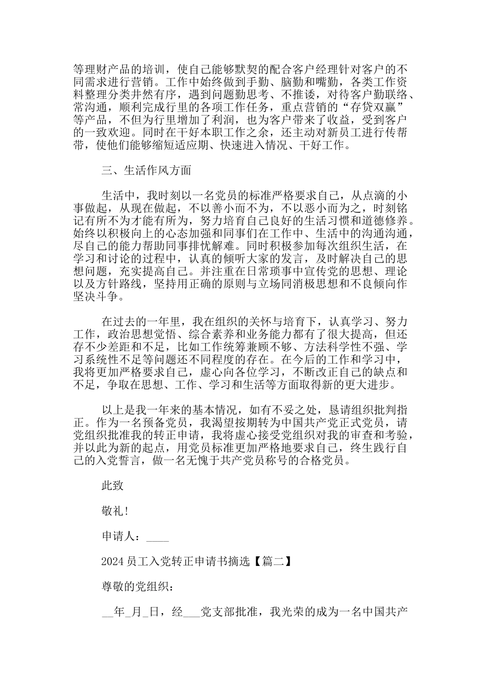 2024员工入党转正申请书摘选3篇_第2页