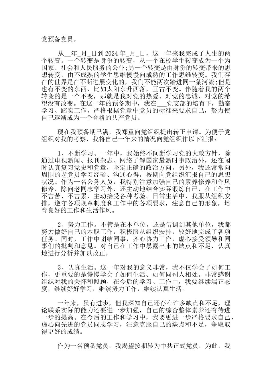 2024员工入党转正申请书摘选3篇_第3页