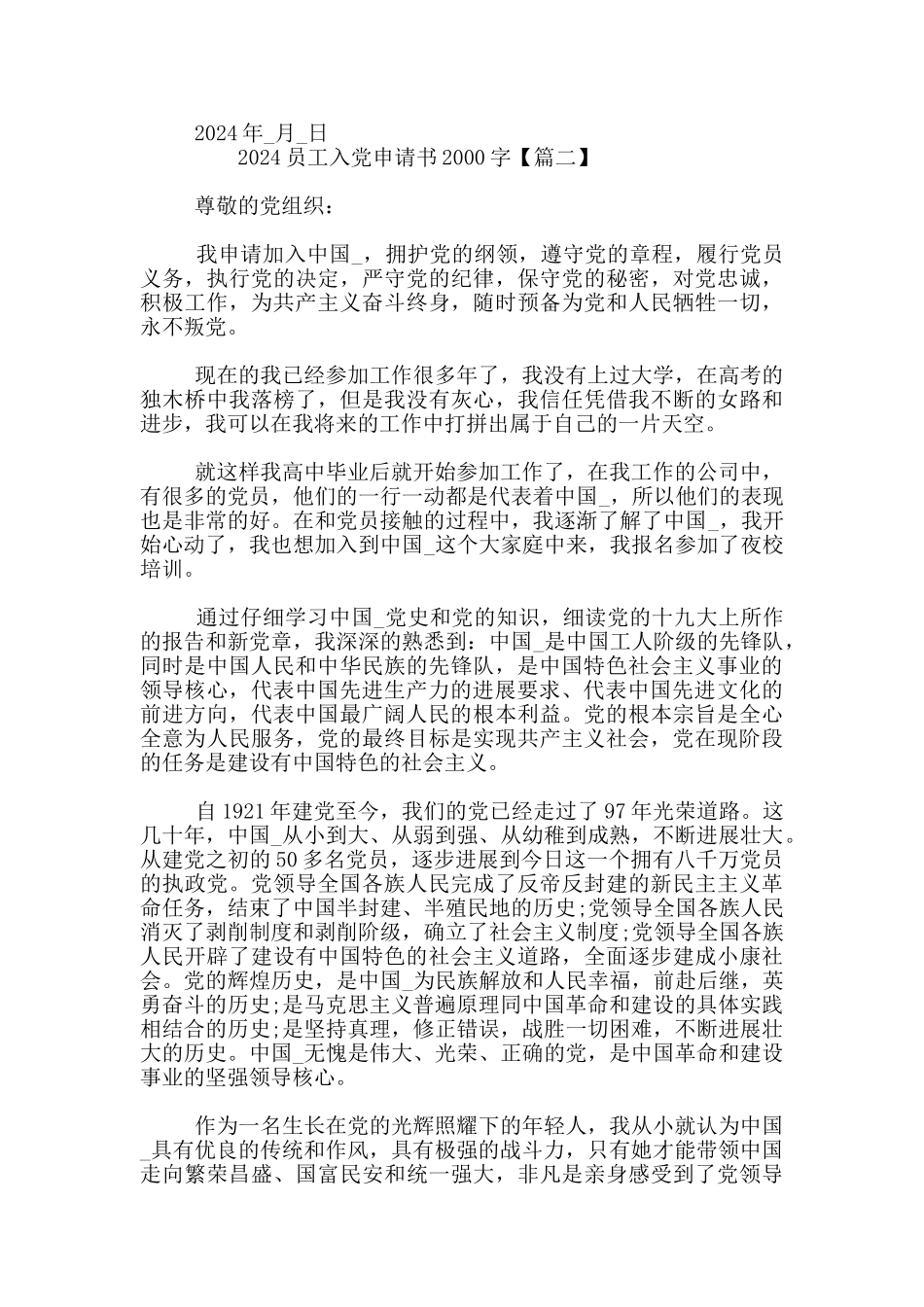 2024员工入党申请书2000字_第3页
