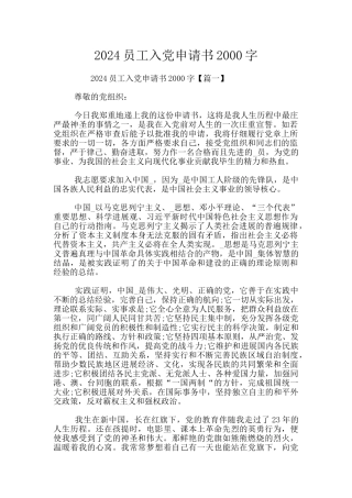 2024员工入党申请书2000字