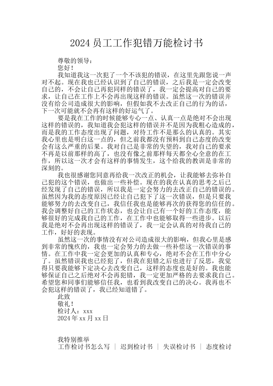 2024员工工作犯错万能检讨书_第1页