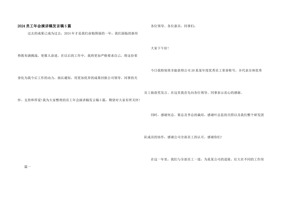 2024员工年会演讲稿发言稿5篇_第1页