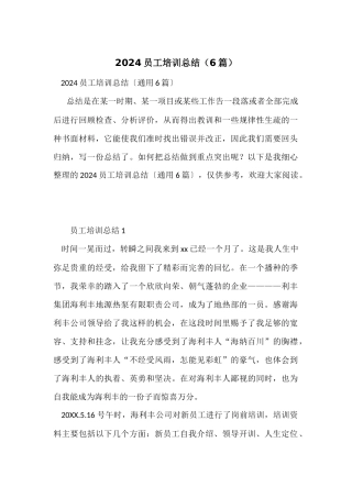 2024员工培训总结（6篇）