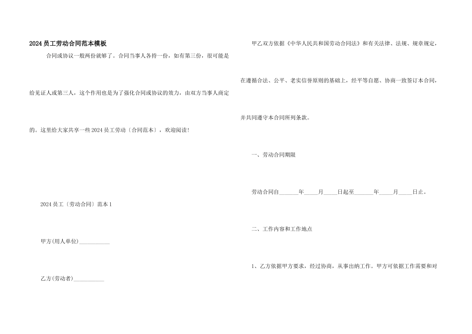 2024员工劳动合同范本模板_第1页