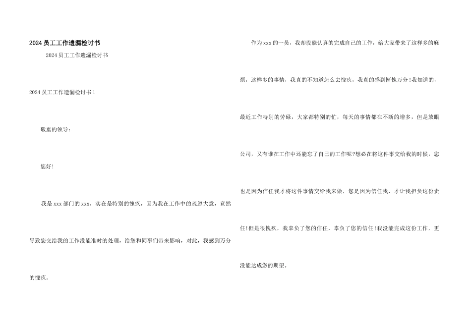 2024员工工作遗漏检讨书_第1页