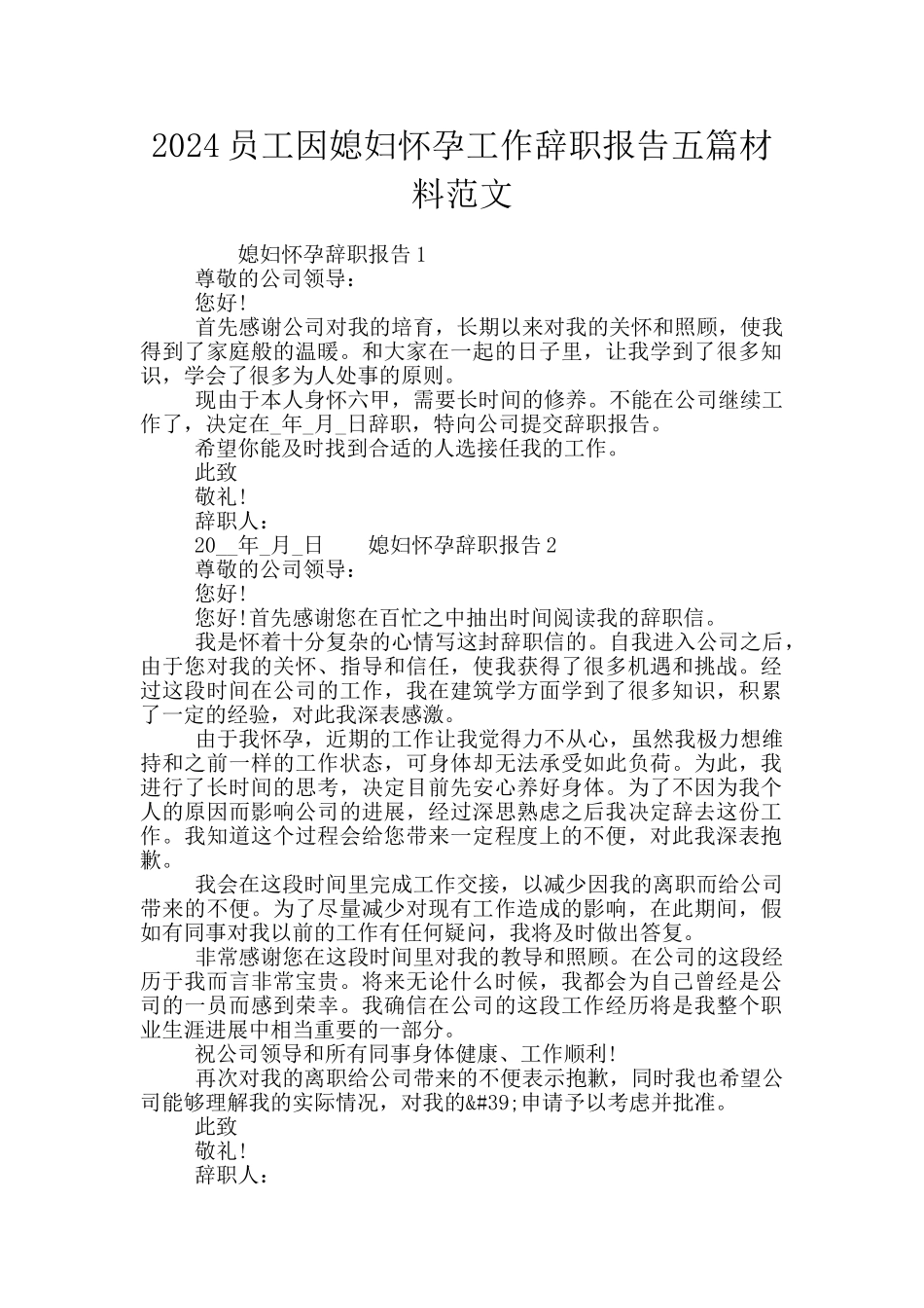 2024员工因媳妇怀孕工作辞职报告五篇材料范文_第1页