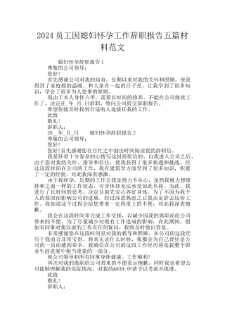 2024员工因媳妇怀孕工作辞职报告五篇材料范文
