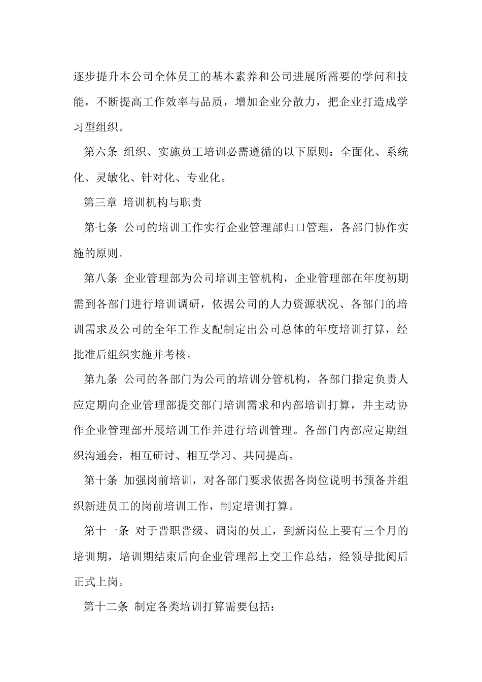 2024员工培训管理制度（10篇）_第2页