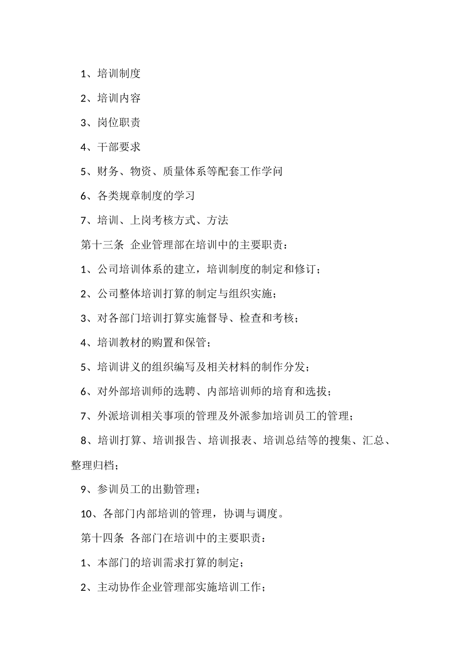 2024员工培训管理制度（10篇）_第3页