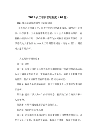 2024员工培训管理制度（10篇）