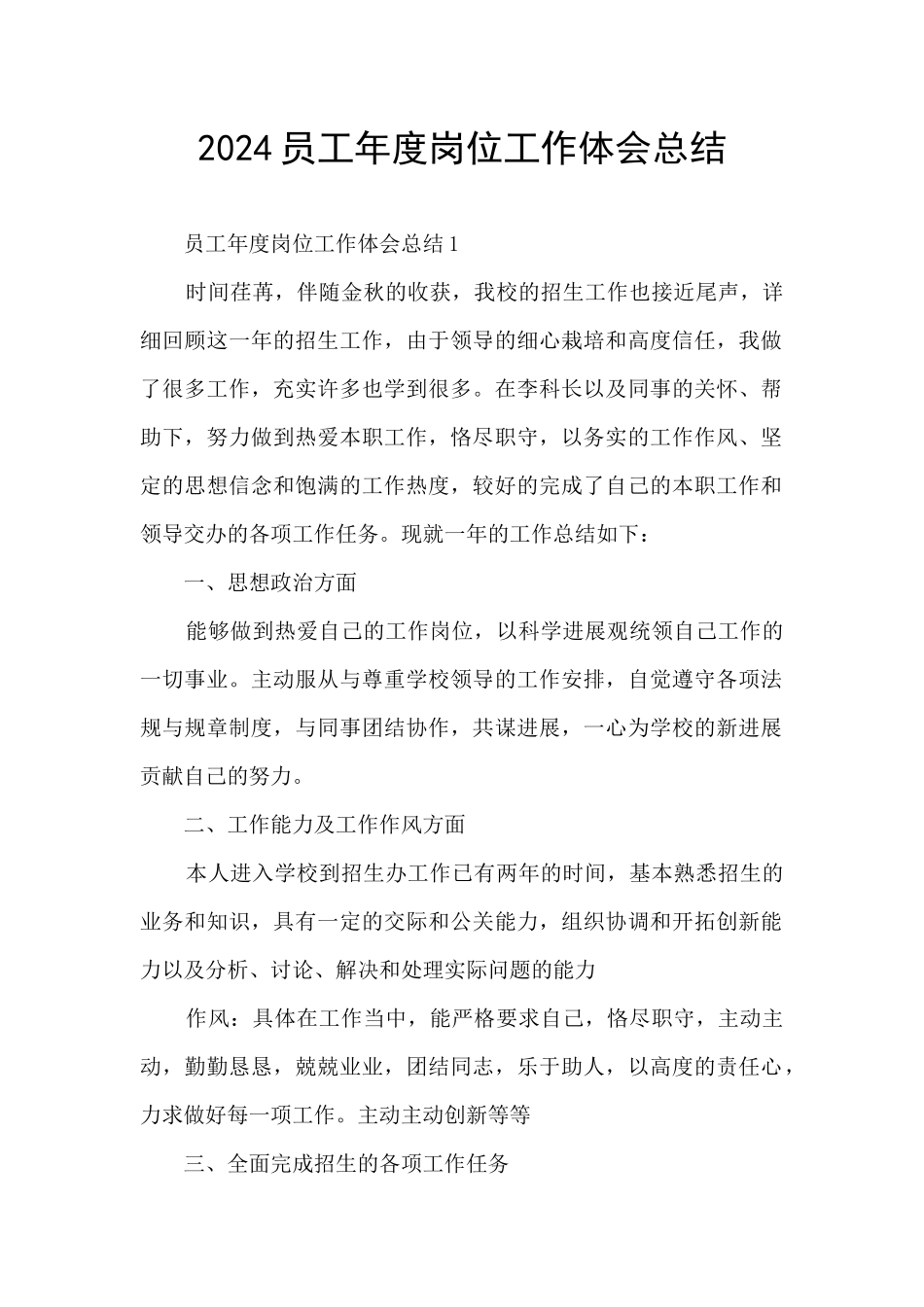 2024员工年度岗位工作体会总结_第1页