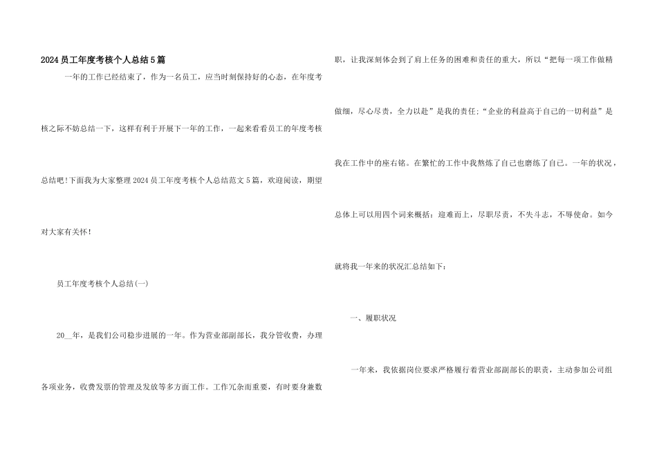 2024员工年度考核个人总结5篇_第1页