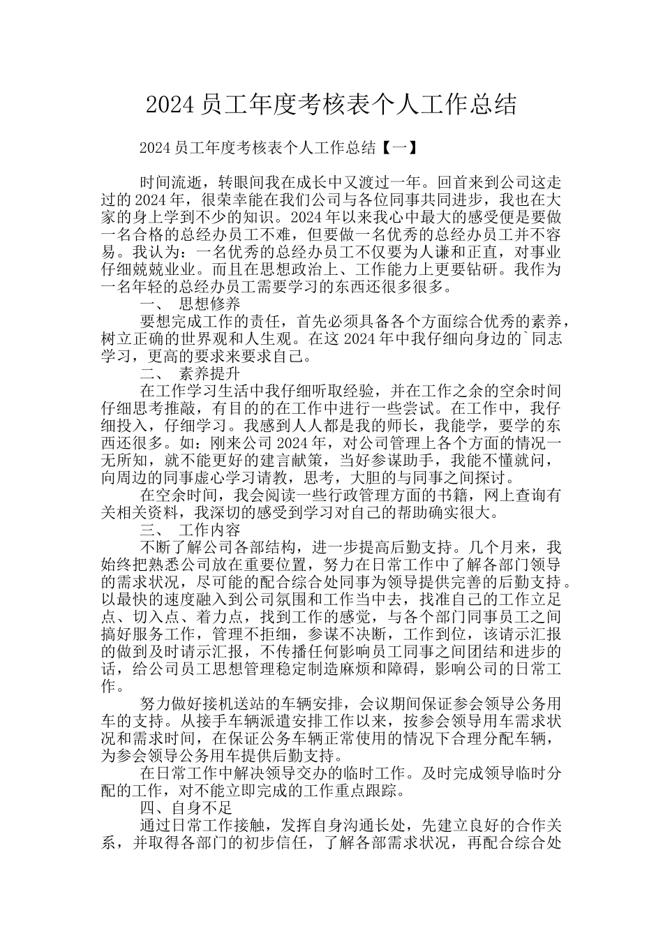 2024员工年度考核表个人工作总结_第1页