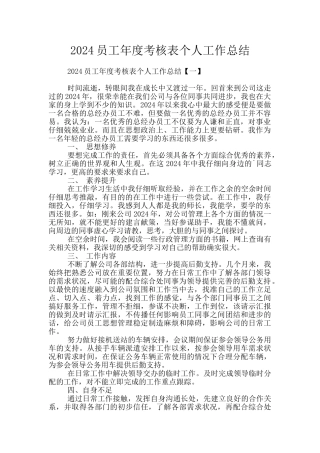 2024员工年度考核表个人工作总结