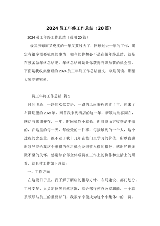 2024员工年终工作总结（20篇）