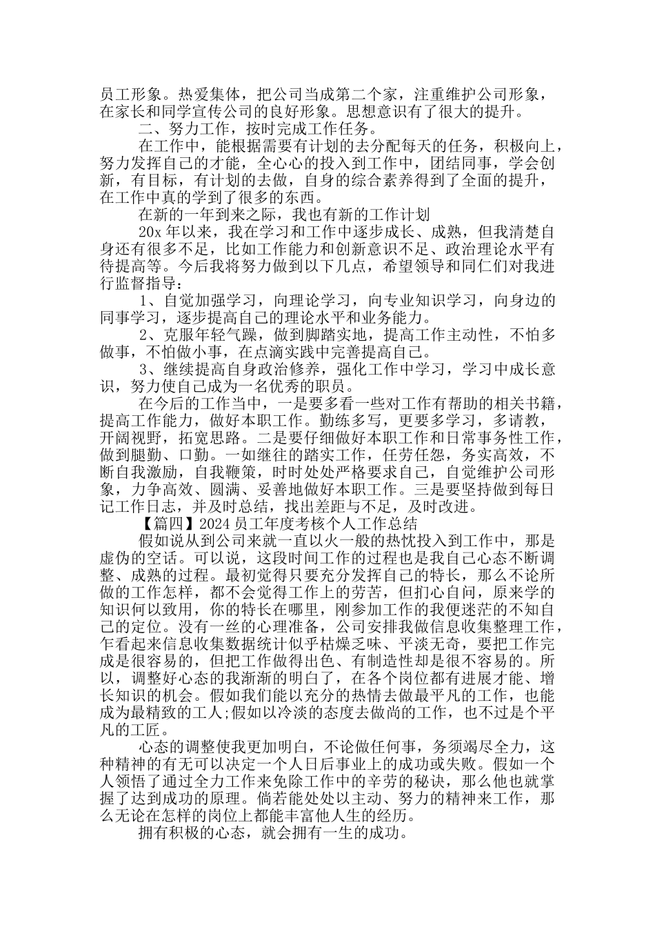 2024员工年度考核个人工作总结范文5篇_第3页