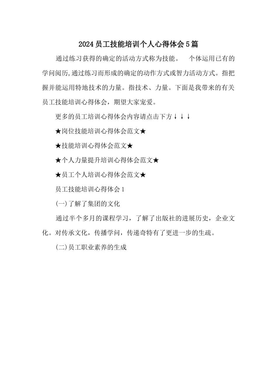 2024员工技能培训个人心得体会5篇_第1页