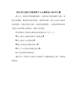 2024员工执行力培训的个人心得体会1200字5篇