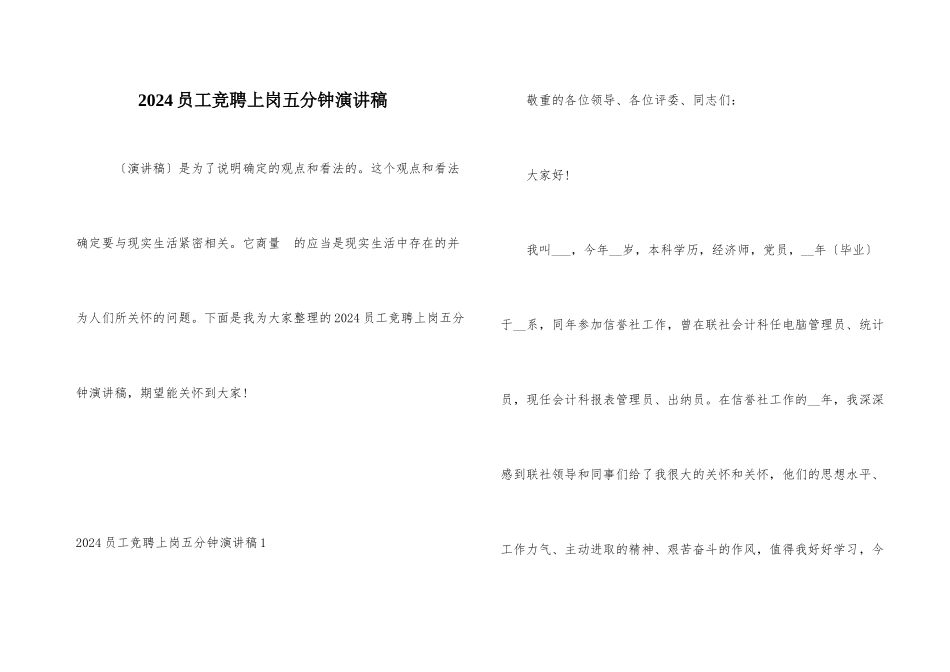 2024员工竞聘上岗五分钟演讲稿_第1页