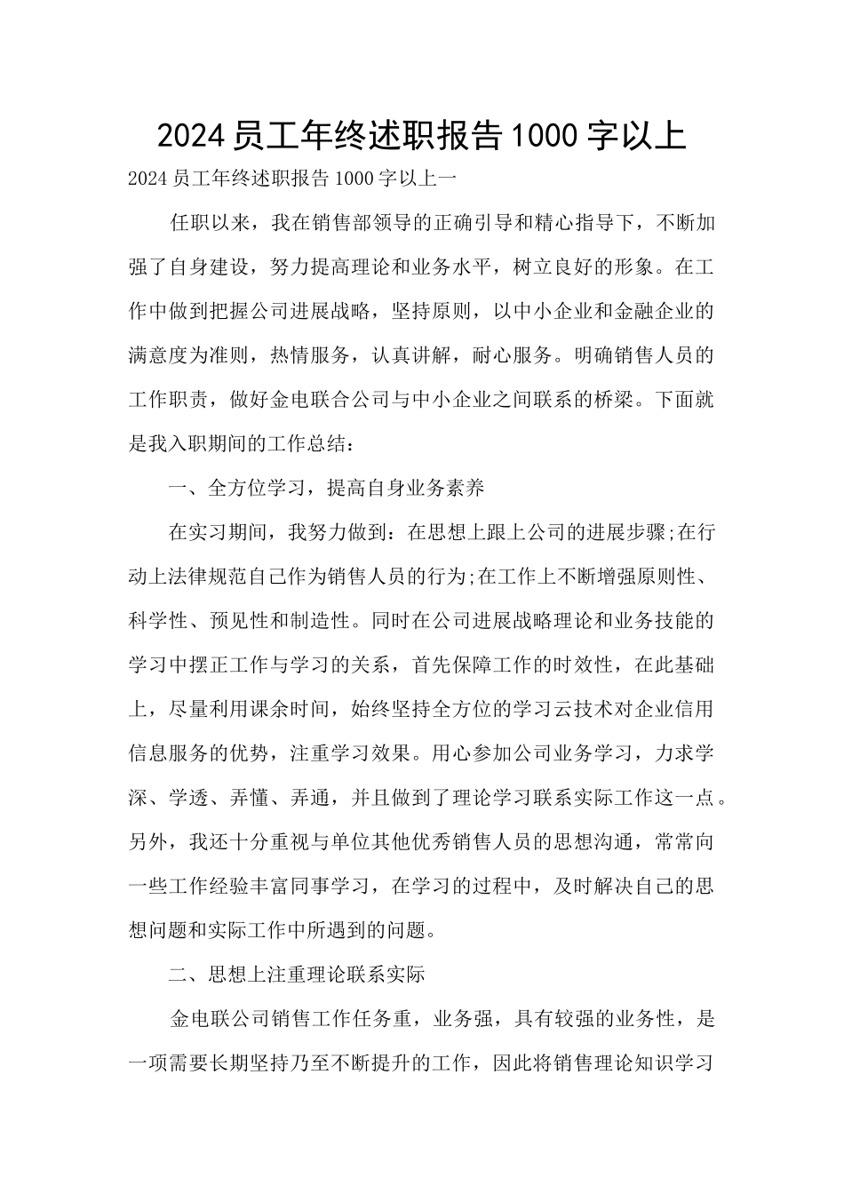 2024员工年终述职报告1000字以上_第1页