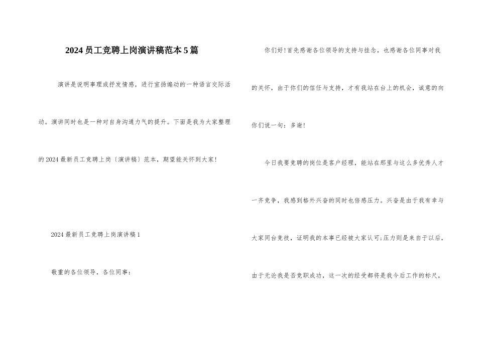 2024员工竞聘上岗演讲稿范本5篇_第1页