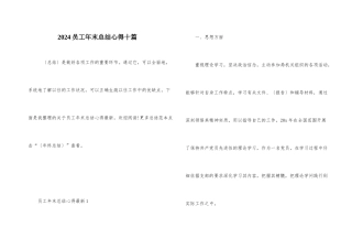 2024员工年末总结心得十篇