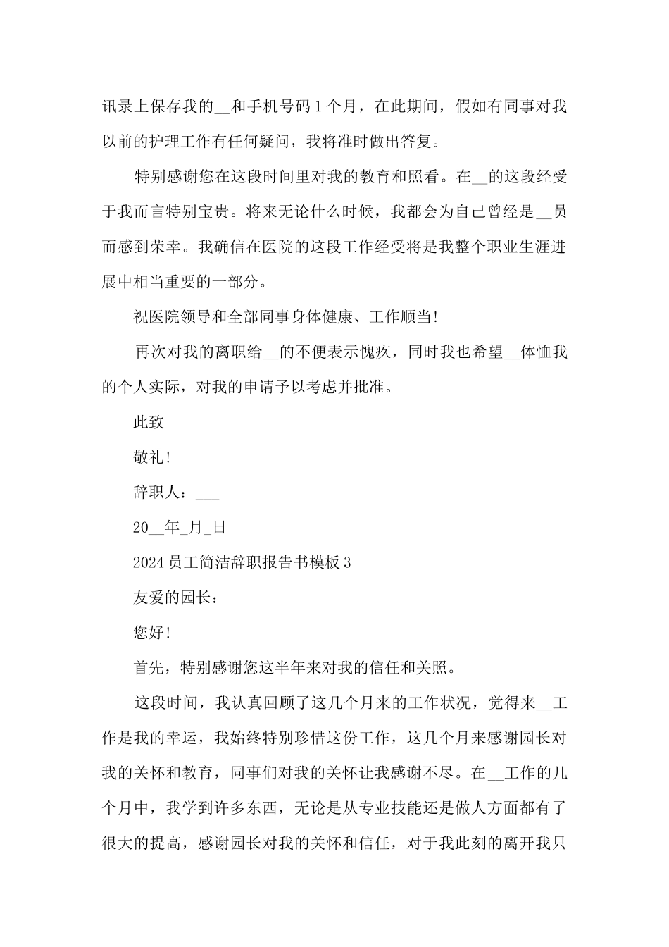 2024员工简单辞职报告书模板_第3页