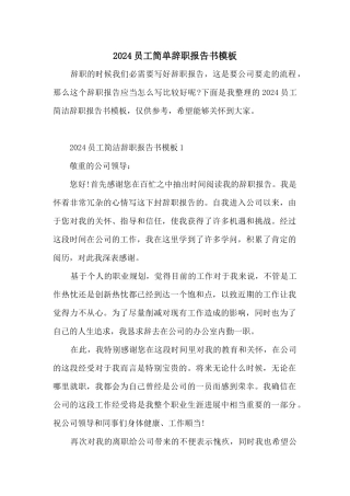 2024员工简单辞职报告书模板