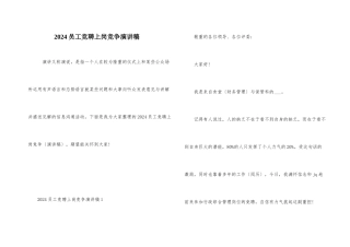 2024员工竞聘上岗竞争演讲稿