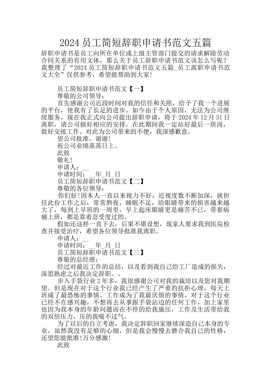 2024员工简短辞职申请书范文五篇_第1页