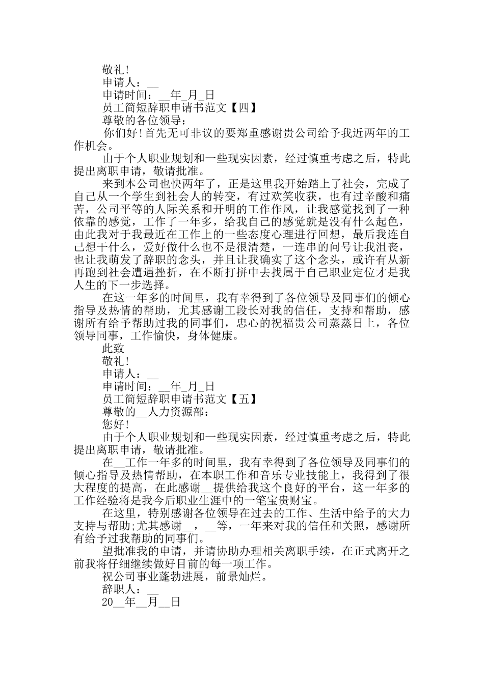 2024员工简短辞职申请书范文五篇_第2页