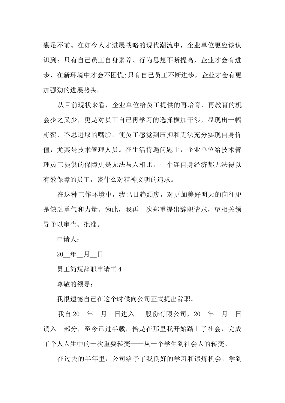2024员工简短辞职申请书范文9篇_第3页