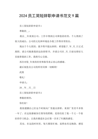 2024员工简短辞职申请书范文9篇
