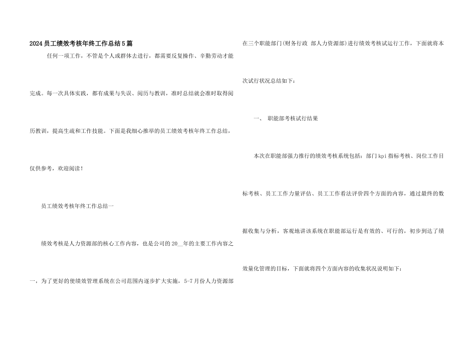 2024员工绩效考核年终工作总结5篇_第1页