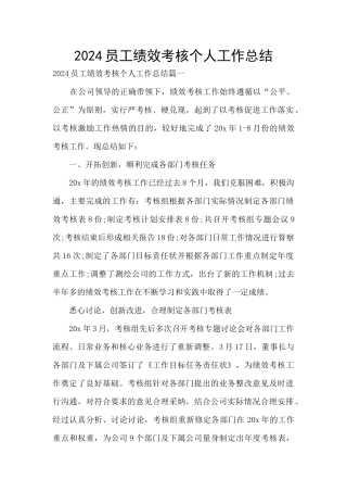 2024员工绩效考核个人工作总结
