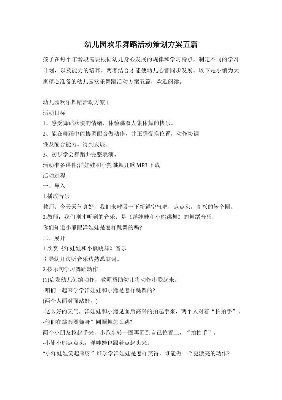 幼儿园欢乐舞蹈活动策划方案五篇_第1页