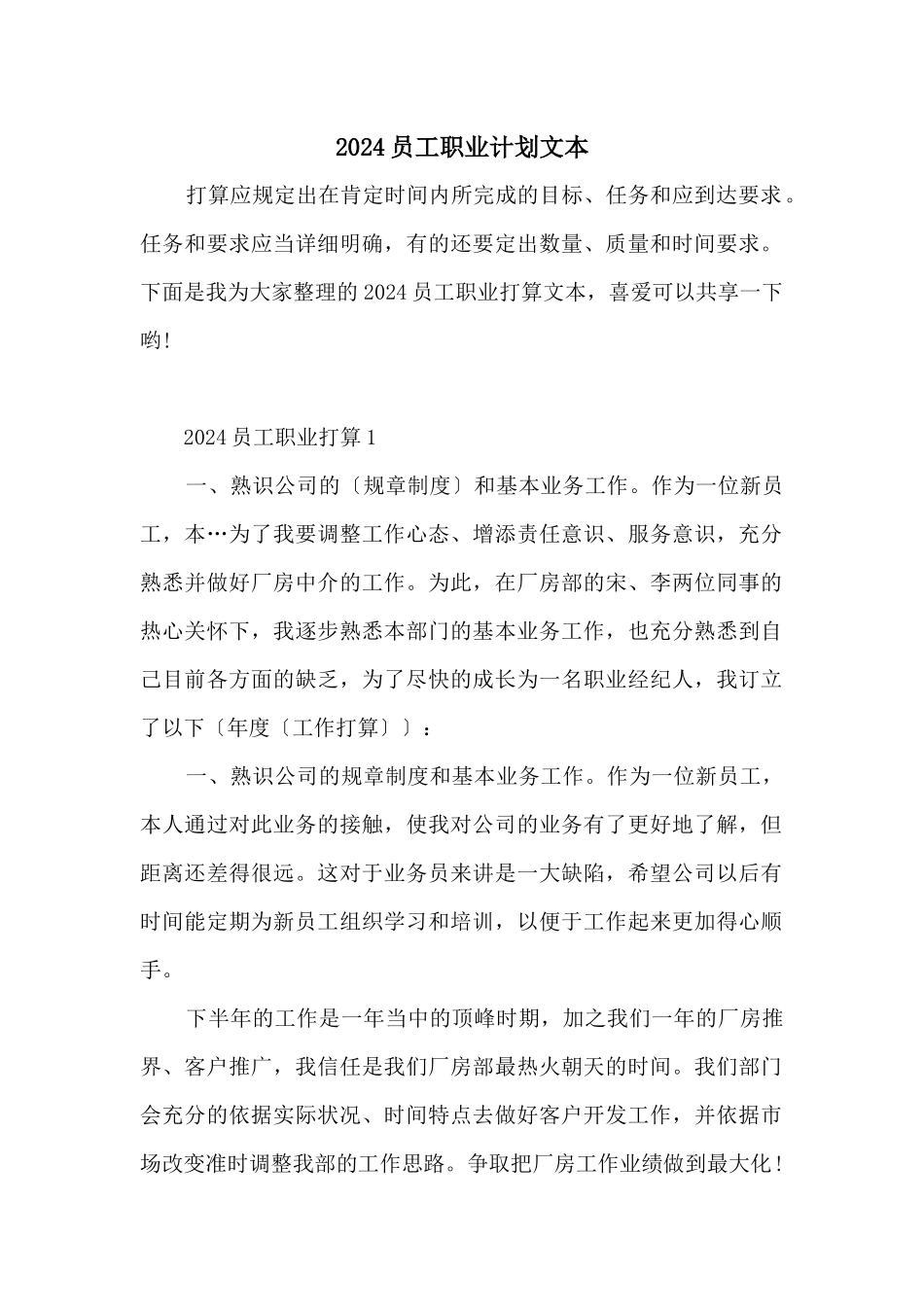 2024员工职业计划文本_第1页