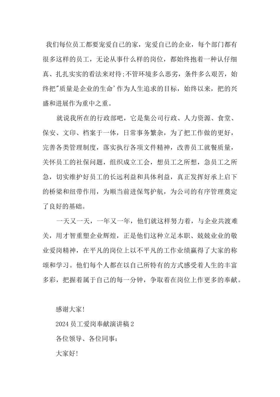 2024员工爱岗奉献演讲稿四篇_第2页