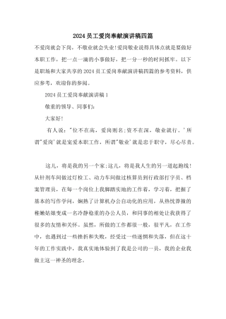 2024员工爱岗奉献演讲稿四篇