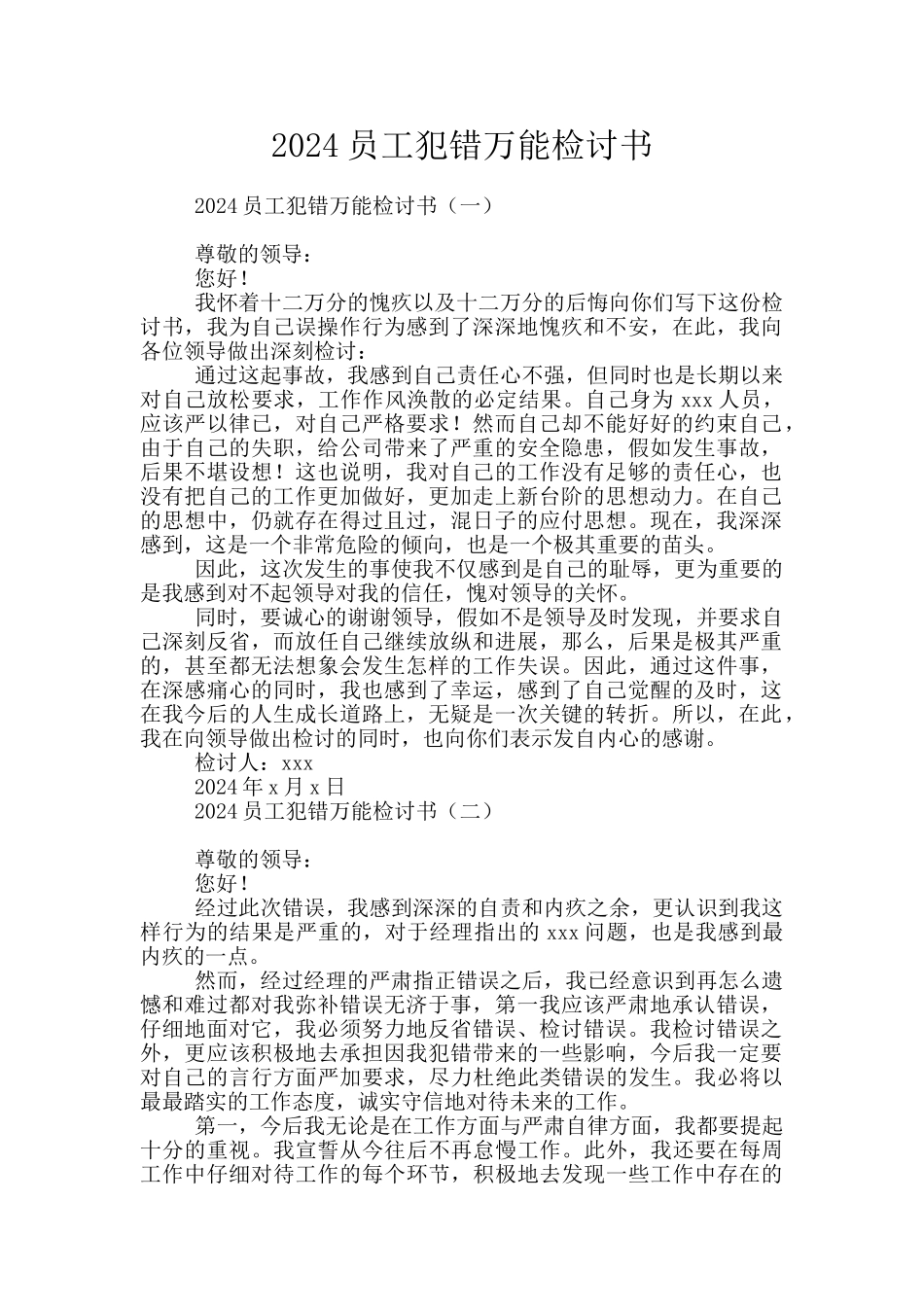 2024员工犯错万能检讨书_第1页