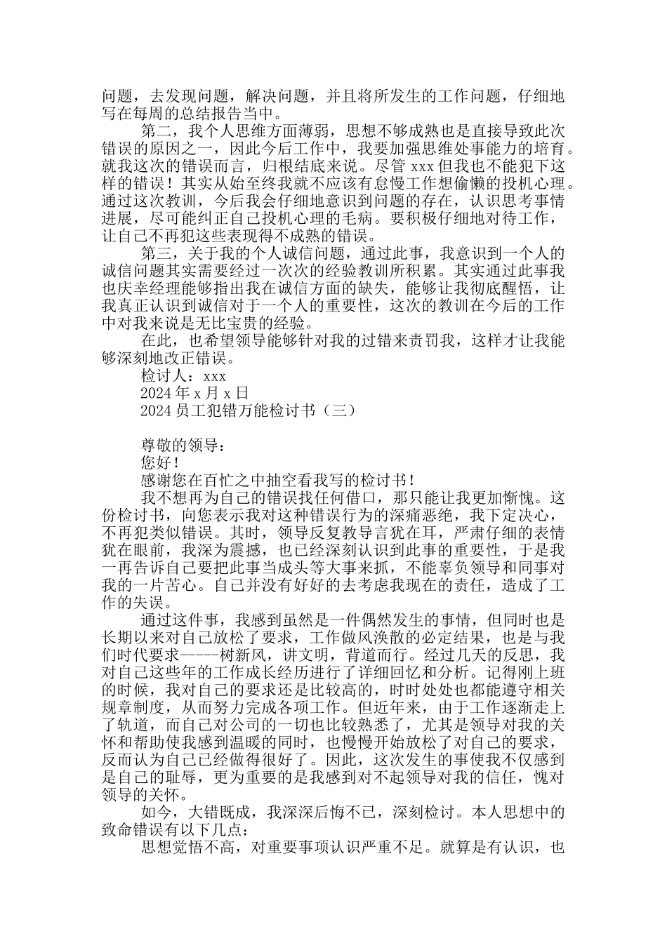 2024员工犯错万能检讨书_第2页