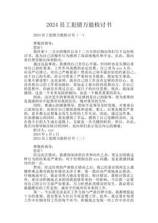 2024员工犯错万能检讨书