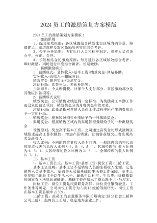 2024员工的激励策划方案模版