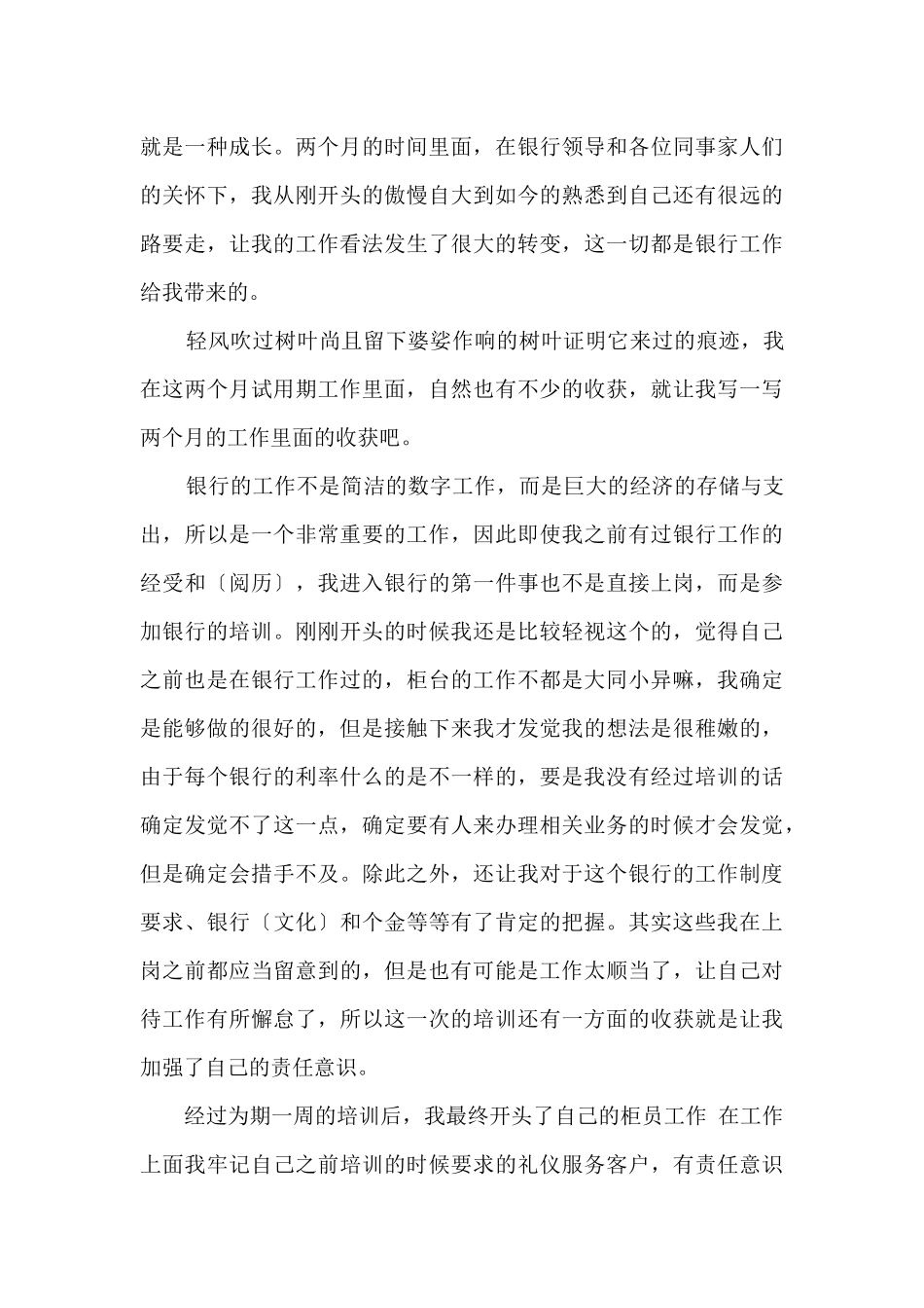 2024员工试用期工作总结_第3页