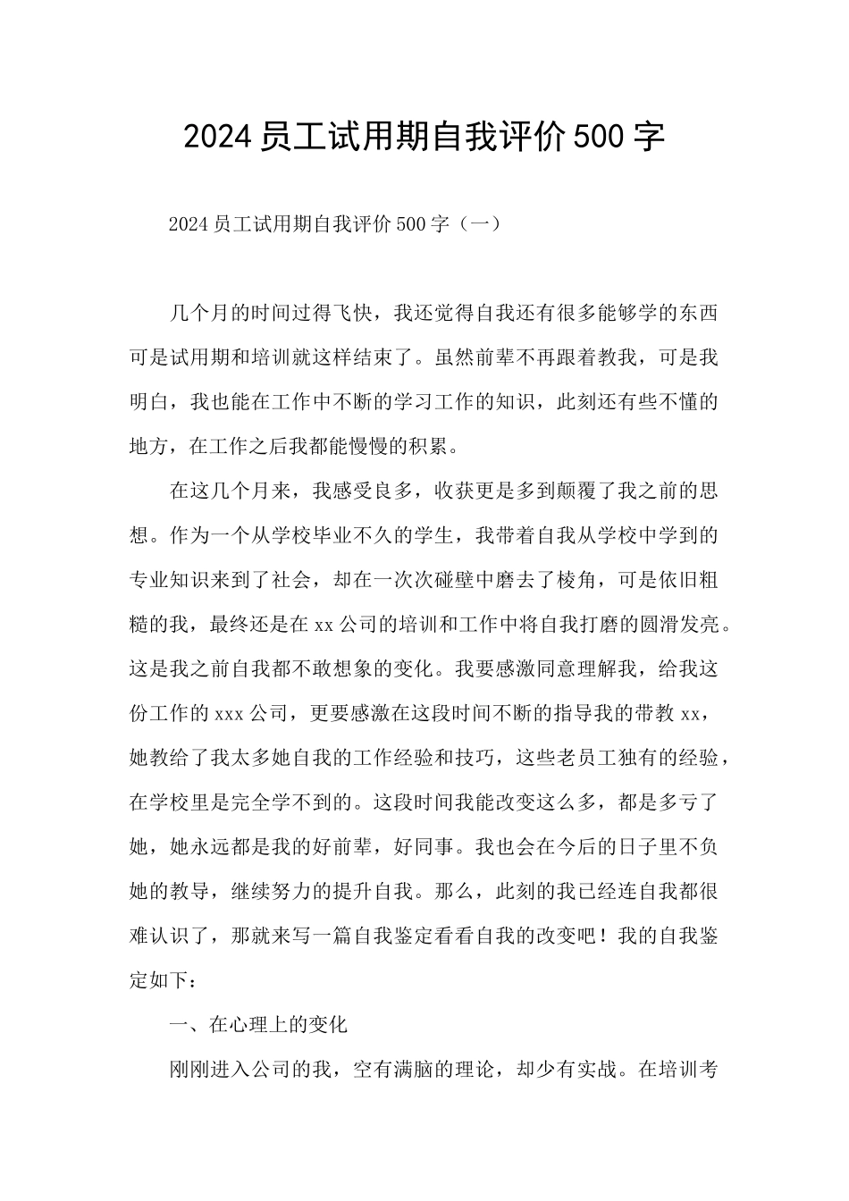 2024员工试用期自我评价500字_第1页