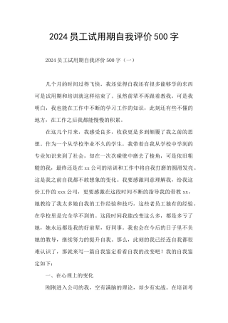 2024员工试用期自我评价500字