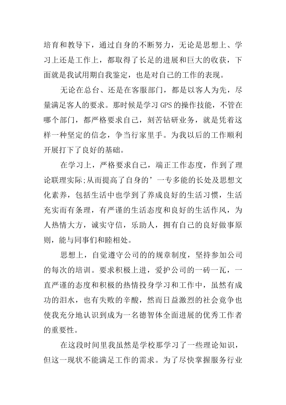 2024员工试用期自我鉴定_第3页