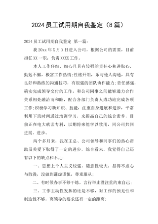 2024员工试用期自我鉴定